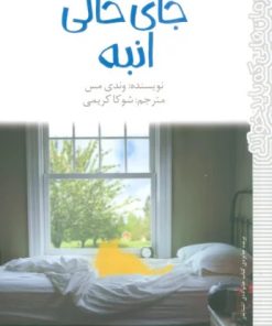 کتاب جای خالی انبه | انتشارات پیدایش