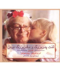 کتاب لذت پدربزرگ و مادربزرگ بودن | انتشارات آوند دانش