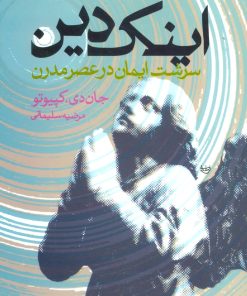 کتاب اینک دین | انتشارات علم