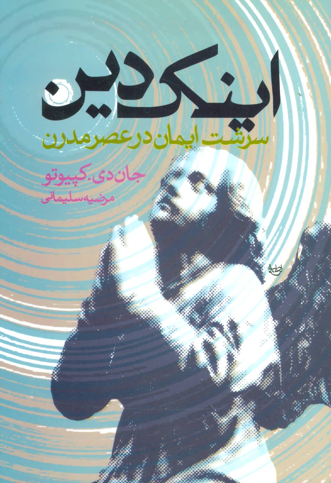 کتاب اینک دین | انتشارات علم