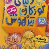 کتاب دنیای کودکان تیزهوش 14 | انتشارات ذکر