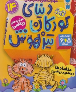 کتاب دنیای کودکان تیزهوش 14 | انتشارات ذکر