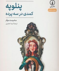 کتاب پنلوپه | انتشارات نشر نی