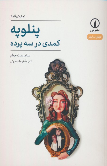 کتاب پنلوپه | انتشارات نشر نی