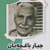 کتاب جبار باغچه بان | انتشارات نشر گویا