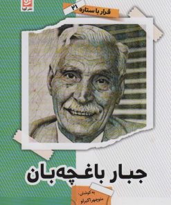 کتاب جبار باغچه بان | انتشارات نشر گویا