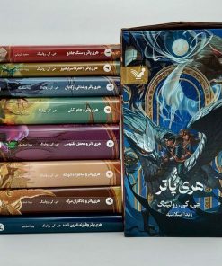 کتاب هری پاتر (هشت جلدی) - جلد سخت | انتشارات کتابسرای تندیس