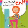 کتاب ابی گوش‌هایش را مخفی می‌کند | انتشارات نشر پنجره