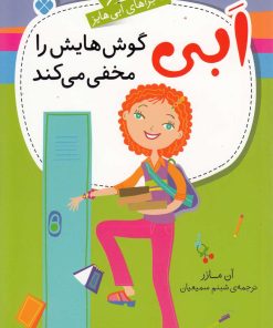 کتاب ابی گوش‌هایش را مخفی می‌کند | انتشارات نشر پنجره