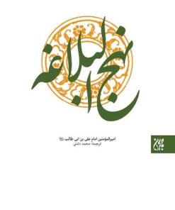 کتاب نهج البلاغه | انتشارات جمکران