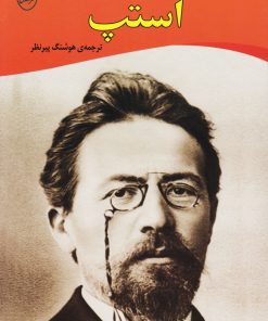 کتاب استپ | انتشارات جامی مصدق