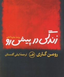 کتاب زندگی در پیش رو | انتشارات نشر ثالث