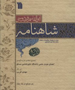 کتاب شاهنامه | انتشارات سروش