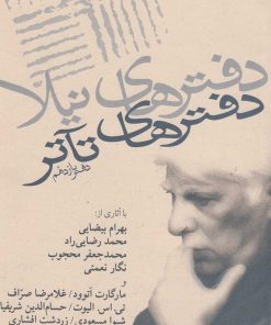 کتاب دفترهای تئاتر | انتشارات نیلا