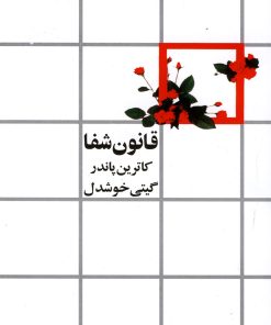 کتاب قانون شفا | انتشارات روشنگران و مطالعات زنان