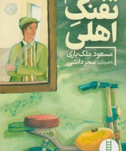 کتاب تفنگ‌ اهلی | انتشارات فنی ایران نردبان