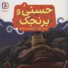 کتاب حسنی و برنجک 8 | انتشارات قدیانی