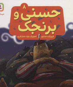 کتاب حسنی و برنجک 8 | انتشارات قدیانی