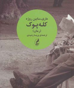کتاب کله پوک | انتشارات آگه