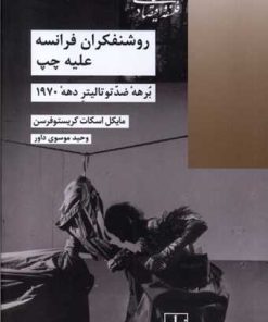 کتاب روشنفکران فرانسه علیه چپ | انتشارات شیرازه