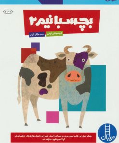 کتاب بچسبانیم 2 | انتشارات فنی ایران نردبان