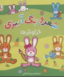 کتاب شعر و رنگ آمیزی (خرگوش ها) | انتشارات قدیانی