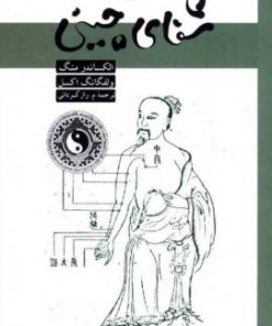 کتاب شفای چینی | انتشارات نشر ثالث