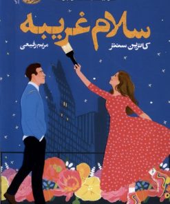 کتاب سلام غریبه | انتشارات آموت