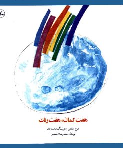 کتاب هفت کمان، هفت رنگ | انتشارات کانون پرورش فکری کودکان و نوجوانان