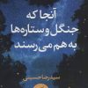 کتاب آنجا که جنگل و ستاره ها به هم می رسند | انتشارات آموت