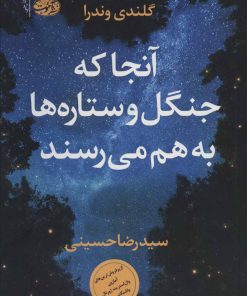 کتاب آنجا که جنگل و ستاره ها به هم می رسند | انتشارات آموت