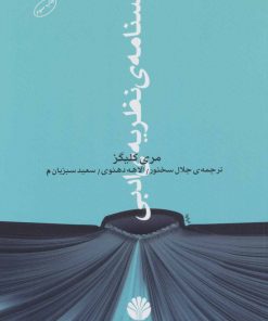 کتاب درسنامه ی نظریه ی ادبی | انتشارات اختران