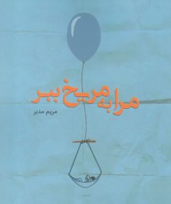 کتاب مرا به مریخ ببر | انتشارات سبزان