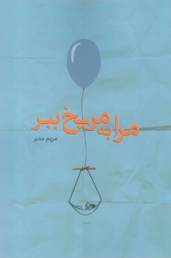 کتاب مرا به مریخ ببر | انتشارات سبزان