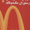 کتاب در پس کمان های رستوران مک دونالد | انتشارات نسل نواندیش