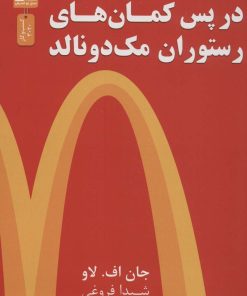 کتاب در پس کمان های رستوران مک دونالد | انتشارات نسل نواندیش