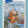 کتاب مارک تواین چه کسی بود؟ | انتشارات فاطمی