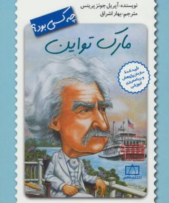 کتاب مارک تواین چه کسی بود؟ | انتشارات فاطمی