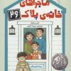 کتاب ماجراهای خانه ی پلاک 26 | انتشارات قدیانی