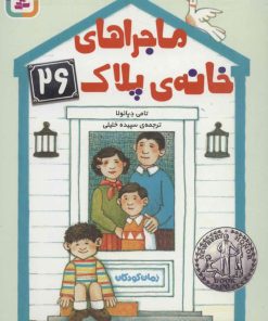 کتاب ماجراهای خانه ی پلاک 26 | انتشارات قدیانی