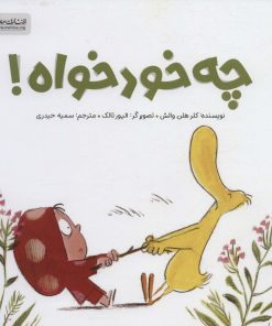 کتاب چه خودخواه! | انتشارات مهرسا