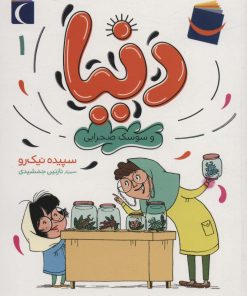 کتاب دنیا 1 | انتشارات محراب قلم