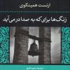 کتاب زنگ ها برای که به صدا درمی آید | انتشارات نگاه