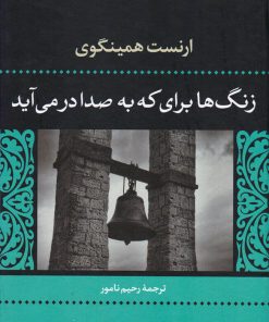 کتاب زنگ ها برای که به صدا درمی آید | انتشارات نگاه