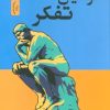 کتاب قوانین تفکر | انتشارات نسل نواندیش