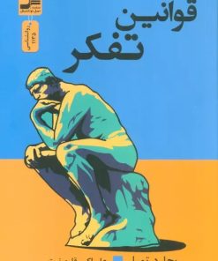 کتاب قوانین تفکر | انتشارات نسل نواندیش