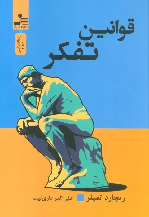 کتاب قوانین تفکر | انتشارات نسل نواندیش