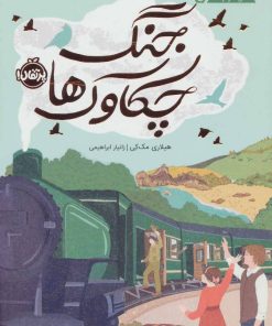 کتاب جنگ چکاوک ها | انتشارات پرتقال