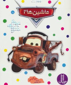 کتاب ماشین ها 2 | انتشارات فنی ایران نردبان