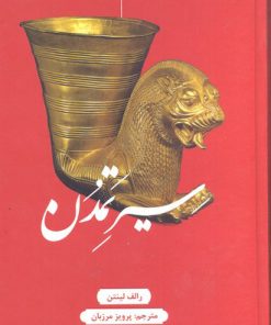 کتاب سیر تمدن | انتشارات علمی و فرهنگی